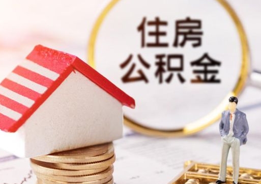 鹿邑住房公积金封存不满六个月可以提吗（公积金封存不满6个月能取出来吗）