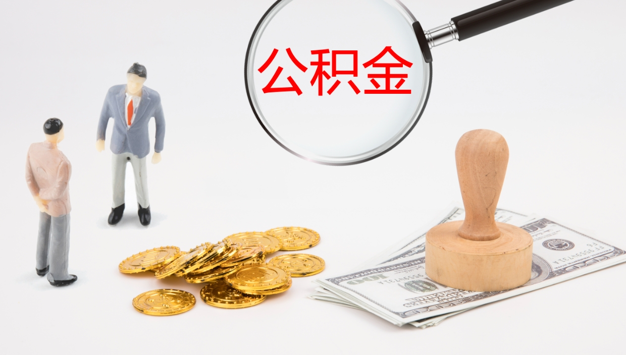 鹿邑公积金离职后怎么提出来（公积金离职怎么提取出来）