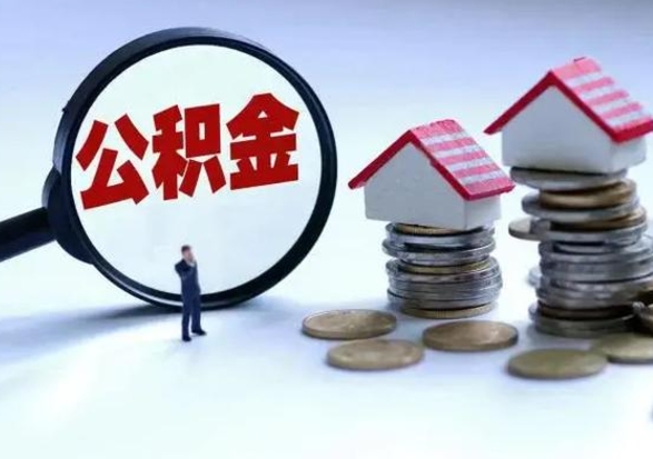 鹿邑辞职住房公积金怎么取（辞职住房公积金怎么全部取出来）