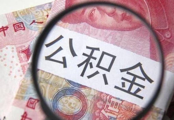 鹿邑离职可以直接取公积金吗（离职可以取公积金么）