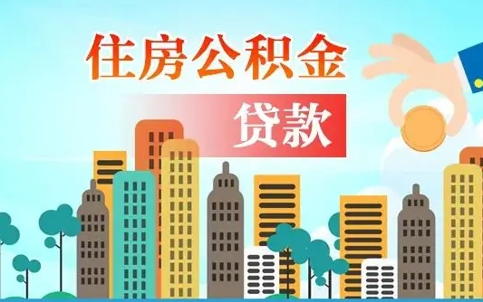 鹿邑封存的住房公积金怎样取出（封存的住房公积金怎么取）